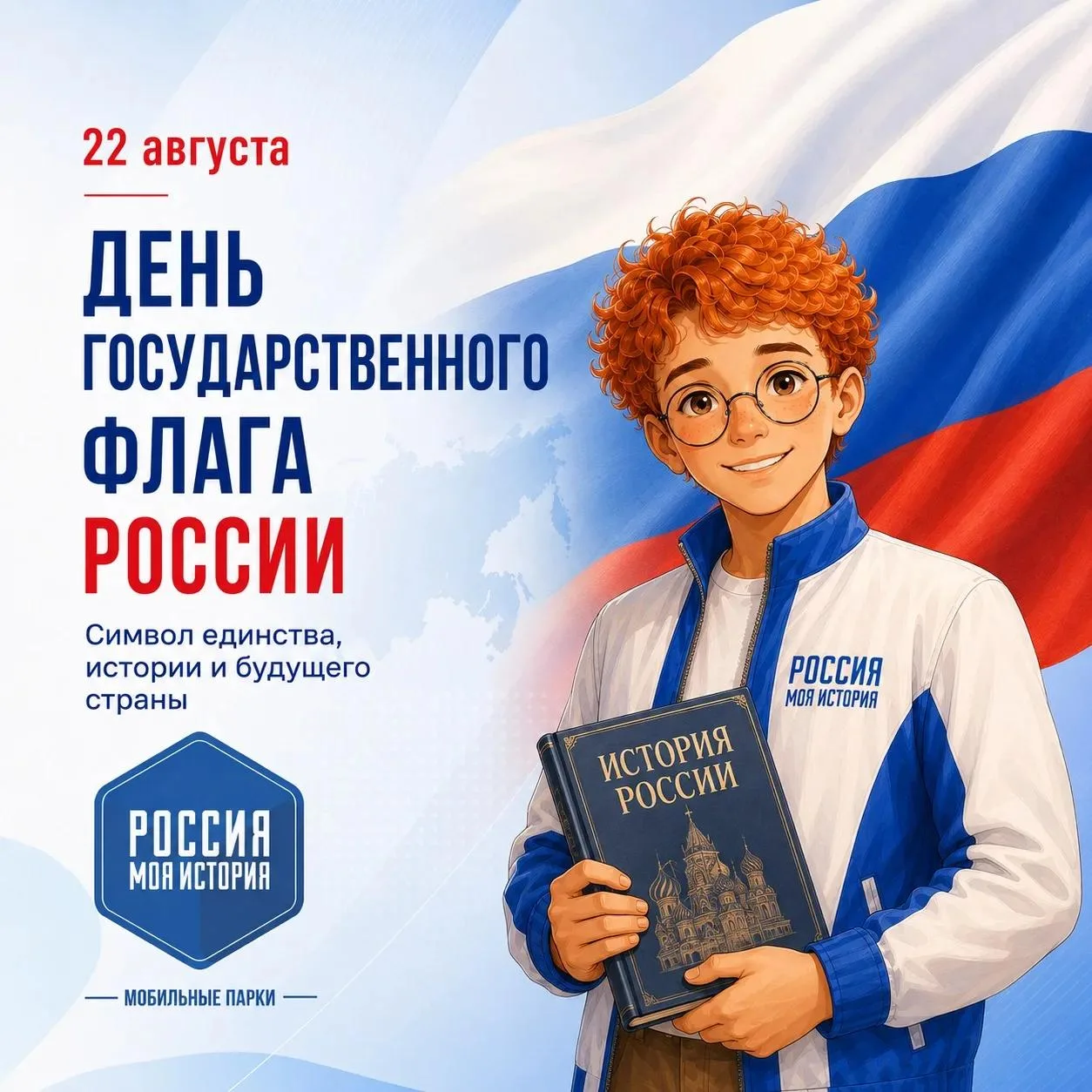 🇷🇺 С Днём Государственного флага России!