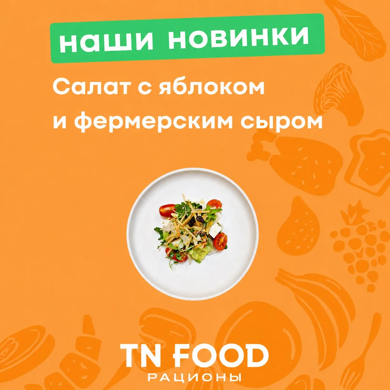 Новинка в меню 🍏