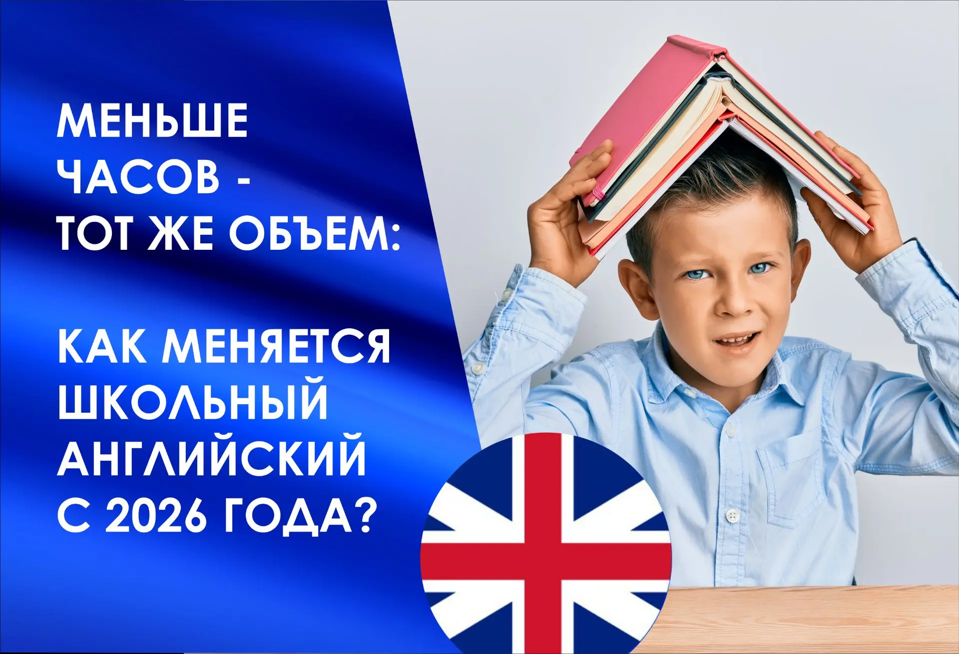 ❗️📉 Меньше часов — тот же объём: как меняется школьный английский с 2026 года?