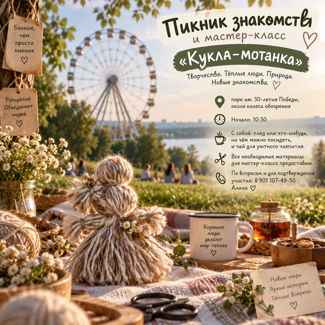 🌿 Пикник знакомств и мастер-класс «Кукла-мотанка»