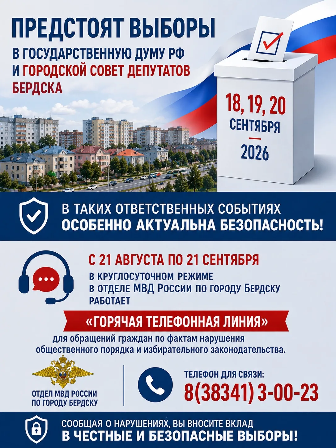 Предстоят выборы в Государственную Думу РФ и городской Совет депутатов Бердска 18, 19, ...