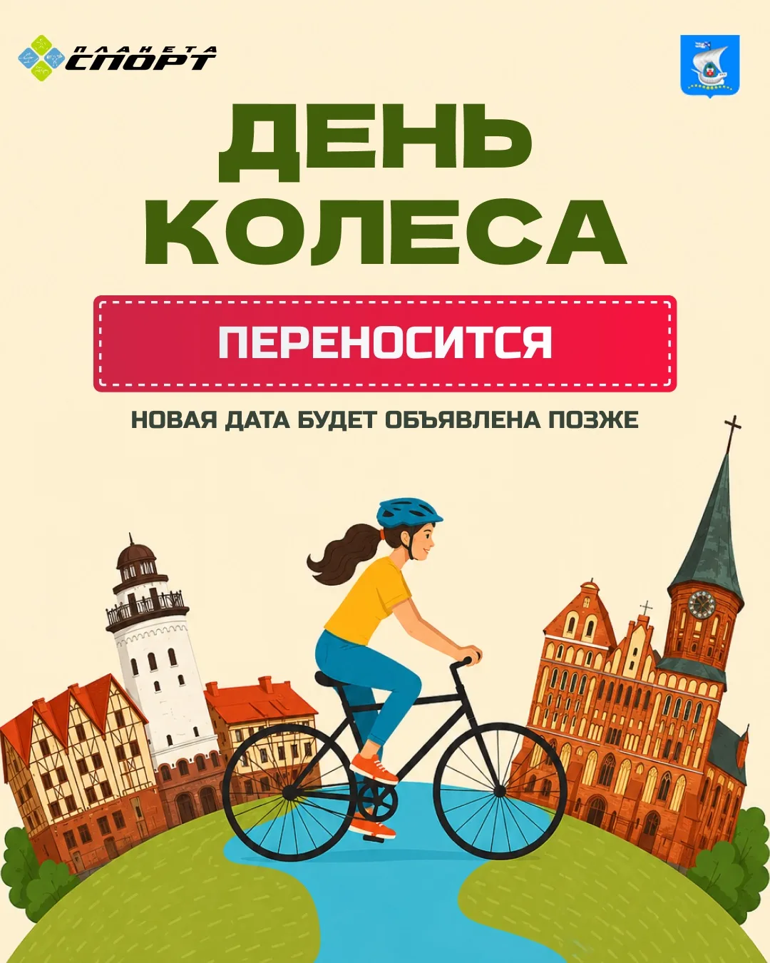 Друзья, важная информация: «День колеса» переносится.