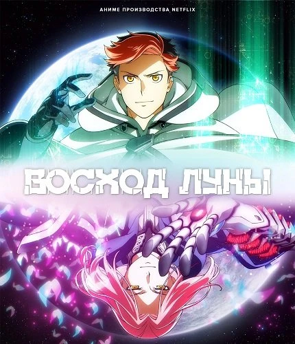 Восход Луны 1 сезон ВСЕ СЕРИИ (Аниме 2025)