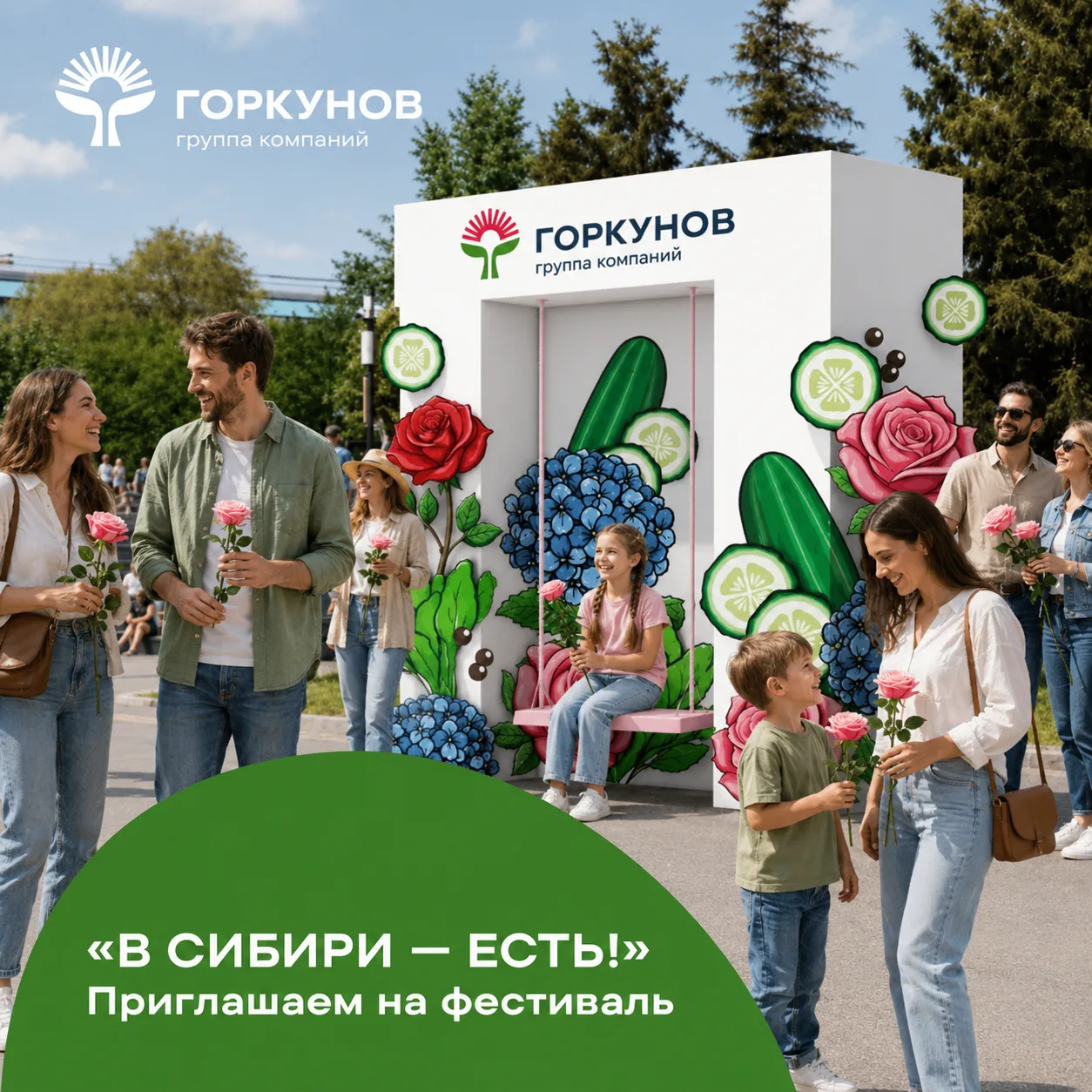 Завтра стартует «В Сибири — ЕСТЬ!» 🌹

ГК «Горкунов» участвует в фестивале и уже готовится встречать