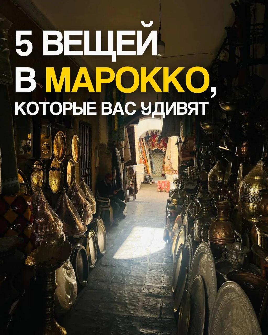 🇲🇦 Марокко — это страна, которую нужно почувствовать: ароматы специй на базаре, прохл...