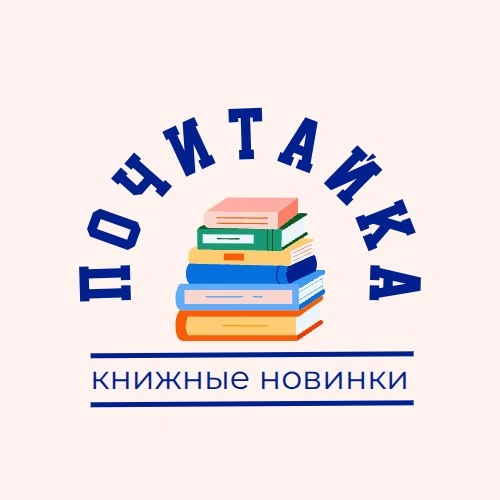 📖 КНИЖНЫЕ НОВИНКИ

Дорогие читатели!

Представляем подборку новых изданий, поступивших в фонд библи