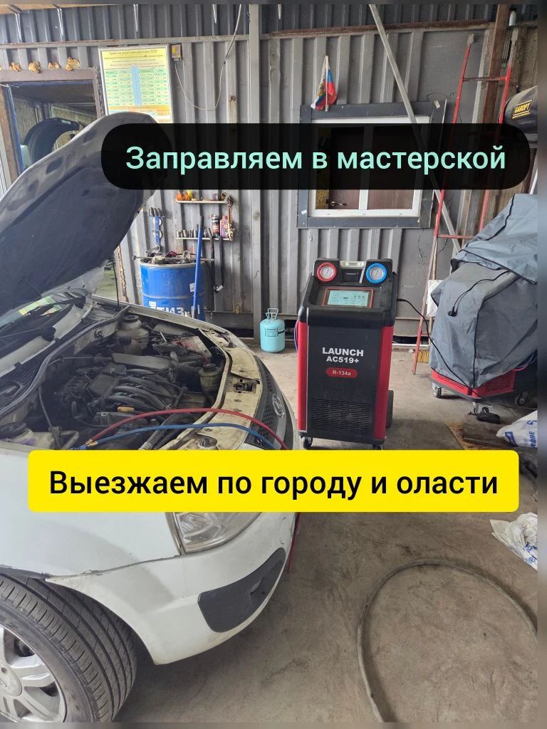 Заправляю кондиционер с выездом по городу и области