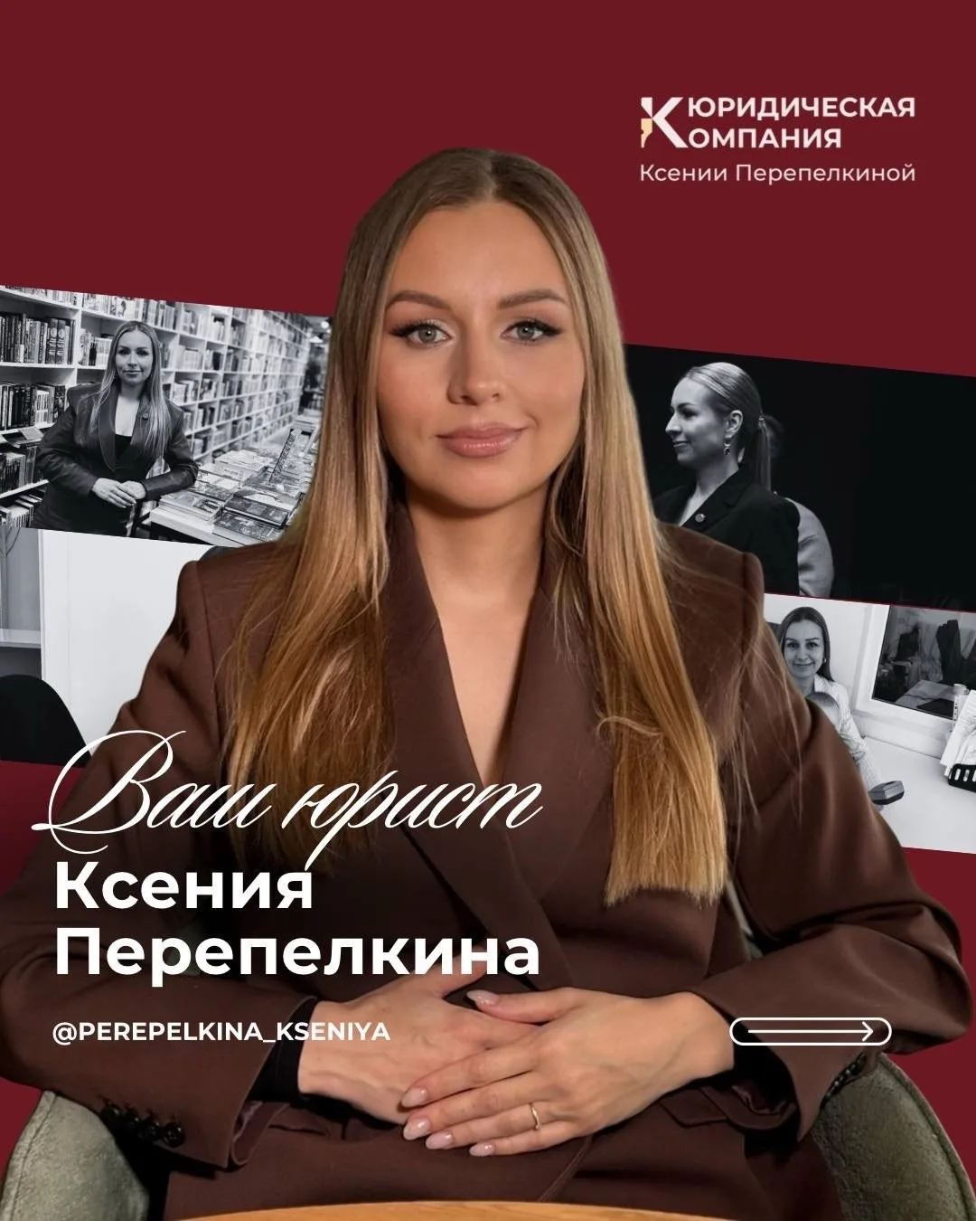 Юрист, которому доверяют — Ксения Перепелкина 🤝

Меня часто спрашивают:«А вы работаете с бизнесом?»