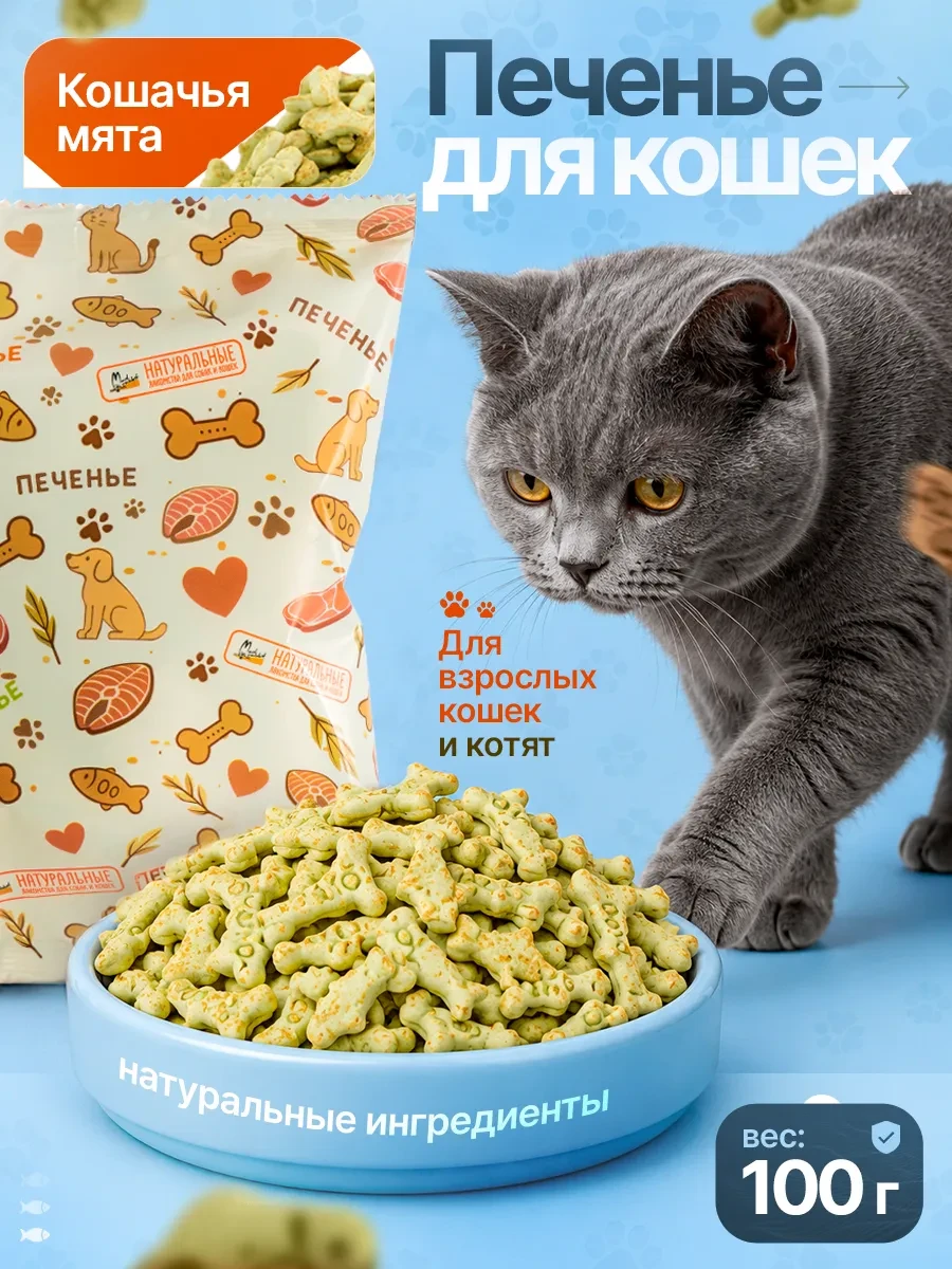 ⚡️ Печенье лакомство для кошек кошачья мята, Натуральные лакомства для собак