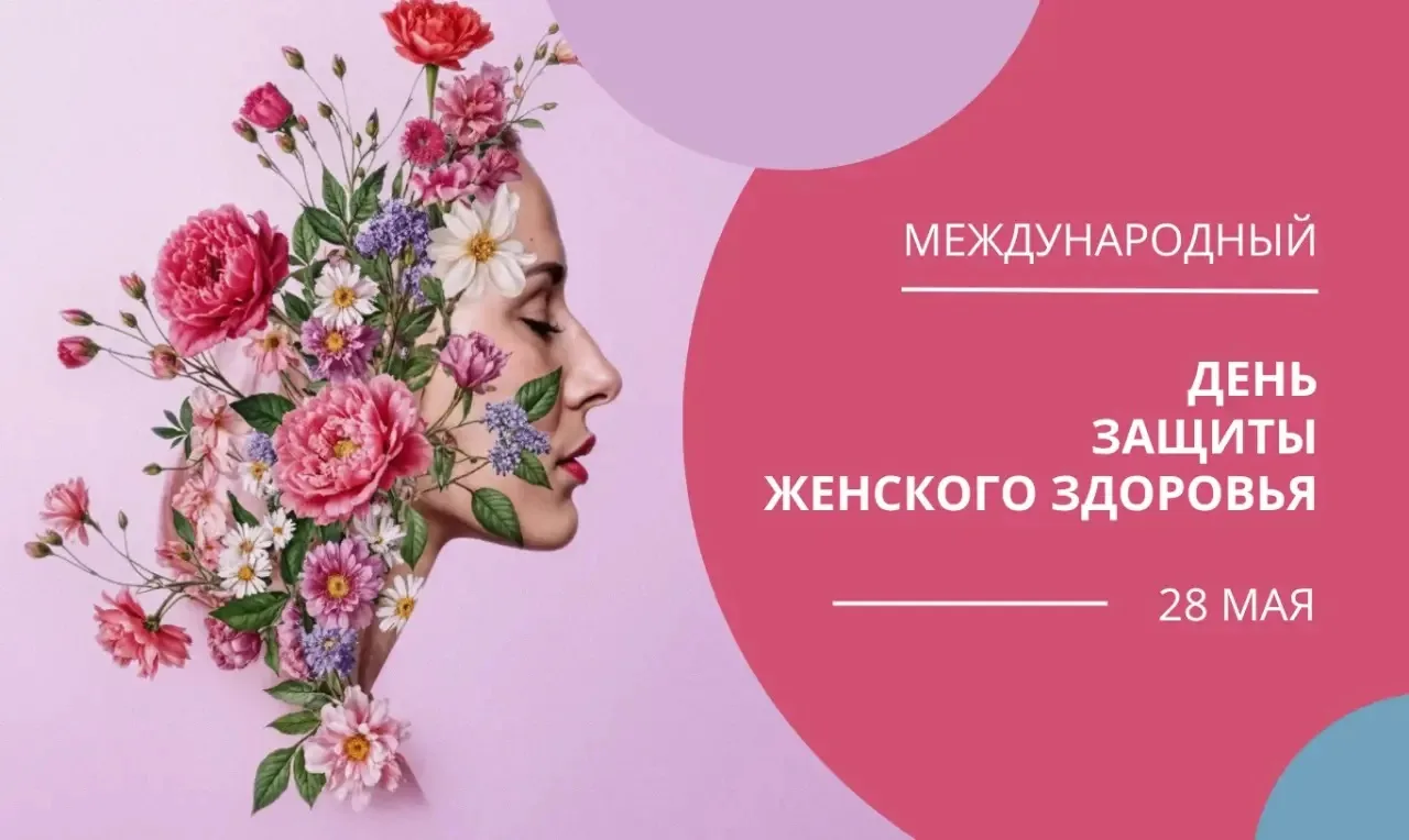 Международный день защиты женского здоровья
