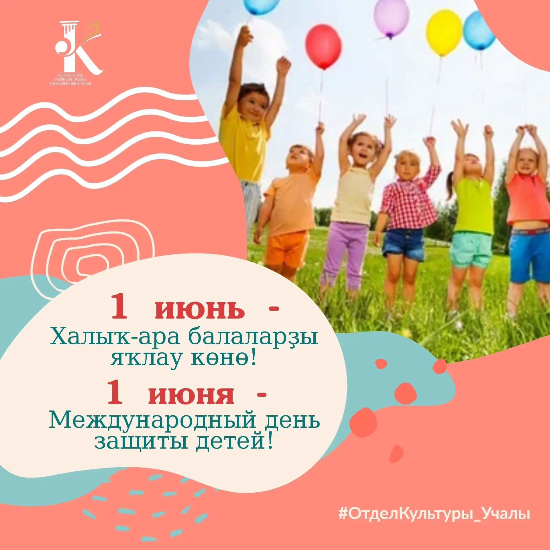 👫Бөгөн иң шатлыҡлы байрамдарҙың береһе, 1 июнь - Халыҡ-ара балаларҙы яҡлау көнө!
