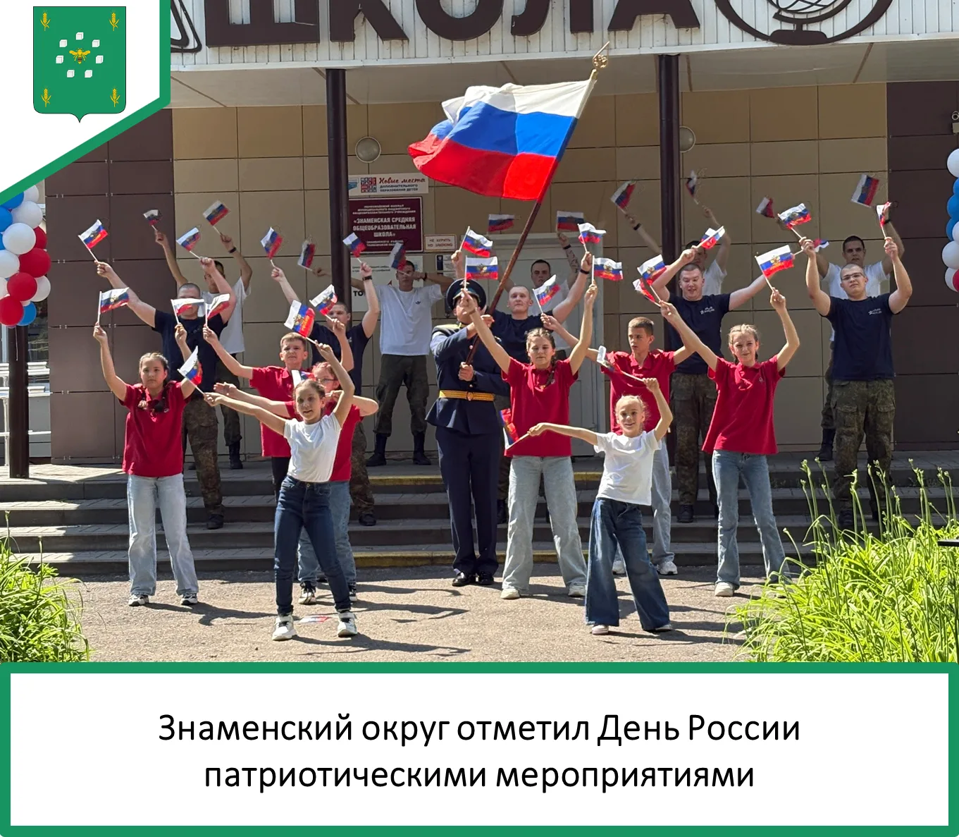 🇷🇺 В Знаменском округе широко отметили День России. В учреждениях культуры, образования и библиоте