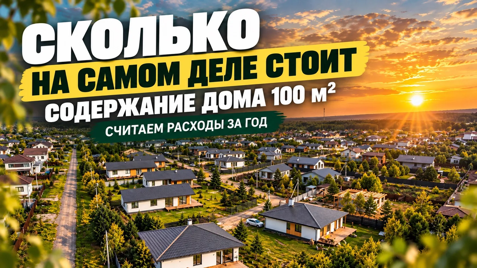 🅾️ Сколько на самом деле стоит содержание дома 100 м²?