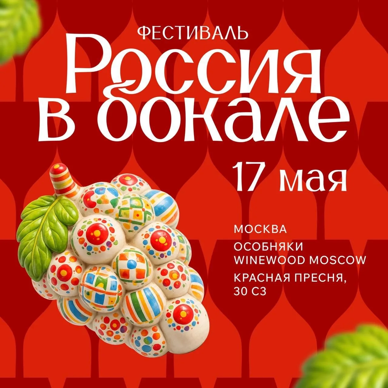 17 мая приглашаем вас на фестиваль российских вин «Россия в бокале» 🍇