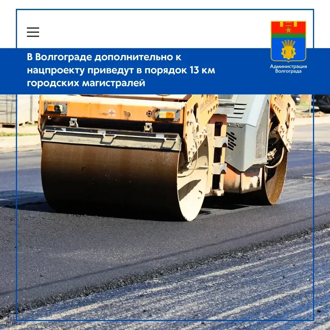 ⚡️В текущем году в Волгограде организовано восстановление 12 объектов улично-дорожной сети общей про