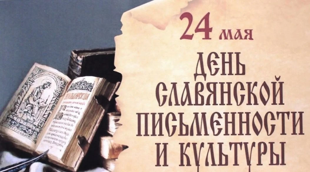 📚 День славянской письменности и культуры - особый праздник для народов России, объединённых общей и