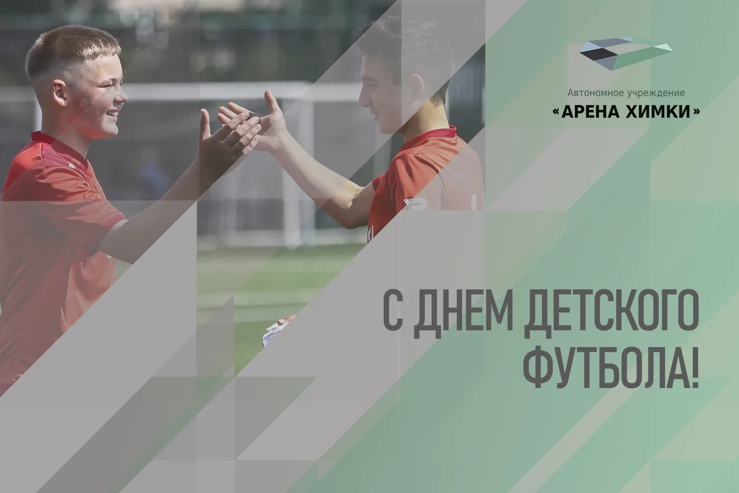 ВСЕМИРНЫЙ ДЕНЬ ДЕТСКОГО ФУТБОЛА: 19 ИЮНЯ

⚽ От имени пресс‑центра АУ «Арена Химки» поздравляем всех 