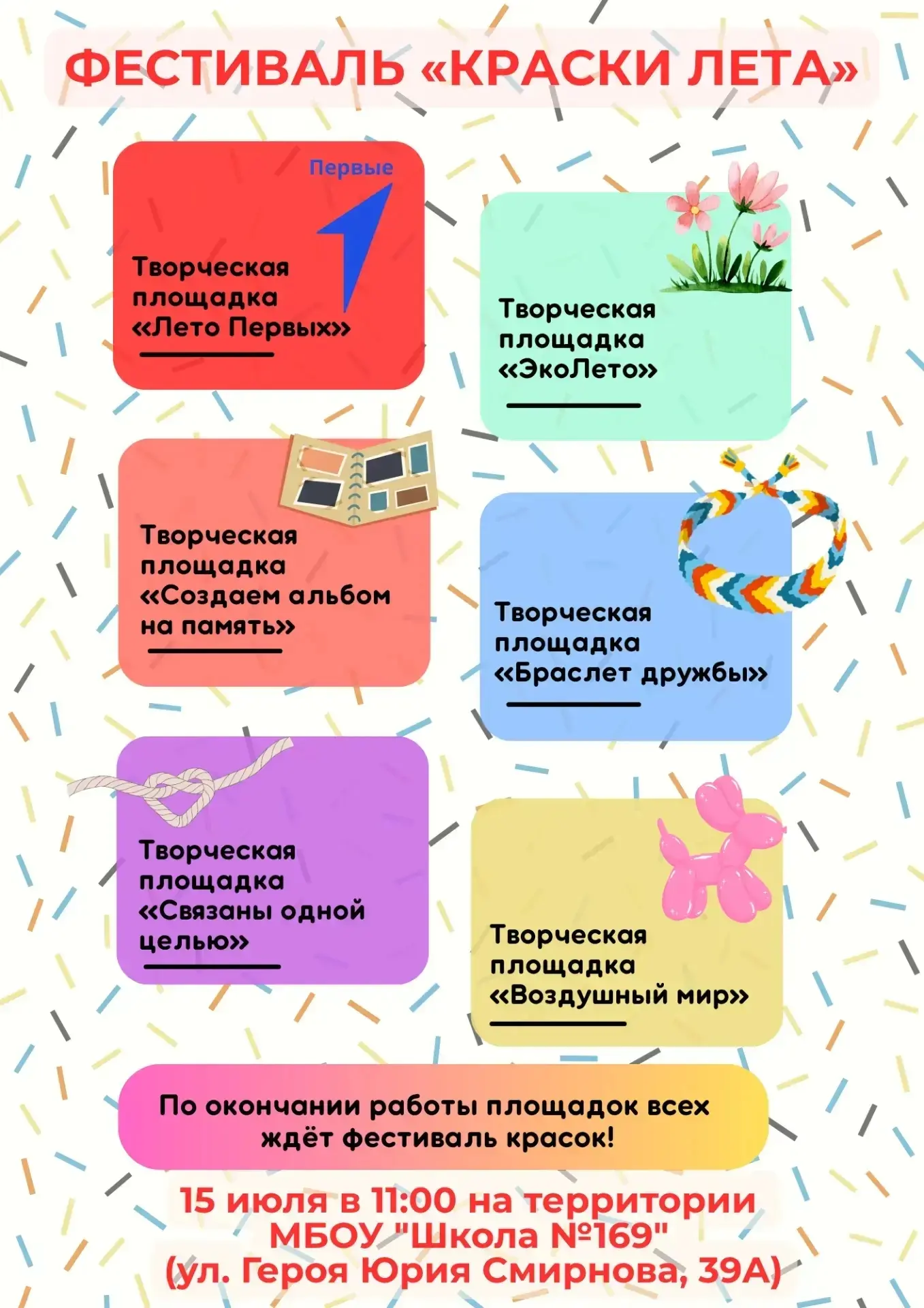 «КРАСКИ ЛЕТА» ПРИГЛАШАЕТ ЮНЫХ ТВОРЦОВ И ИХ СЕМЬИ!

Уже в среду!

15 июля в 11:00 на территории МБОУ 