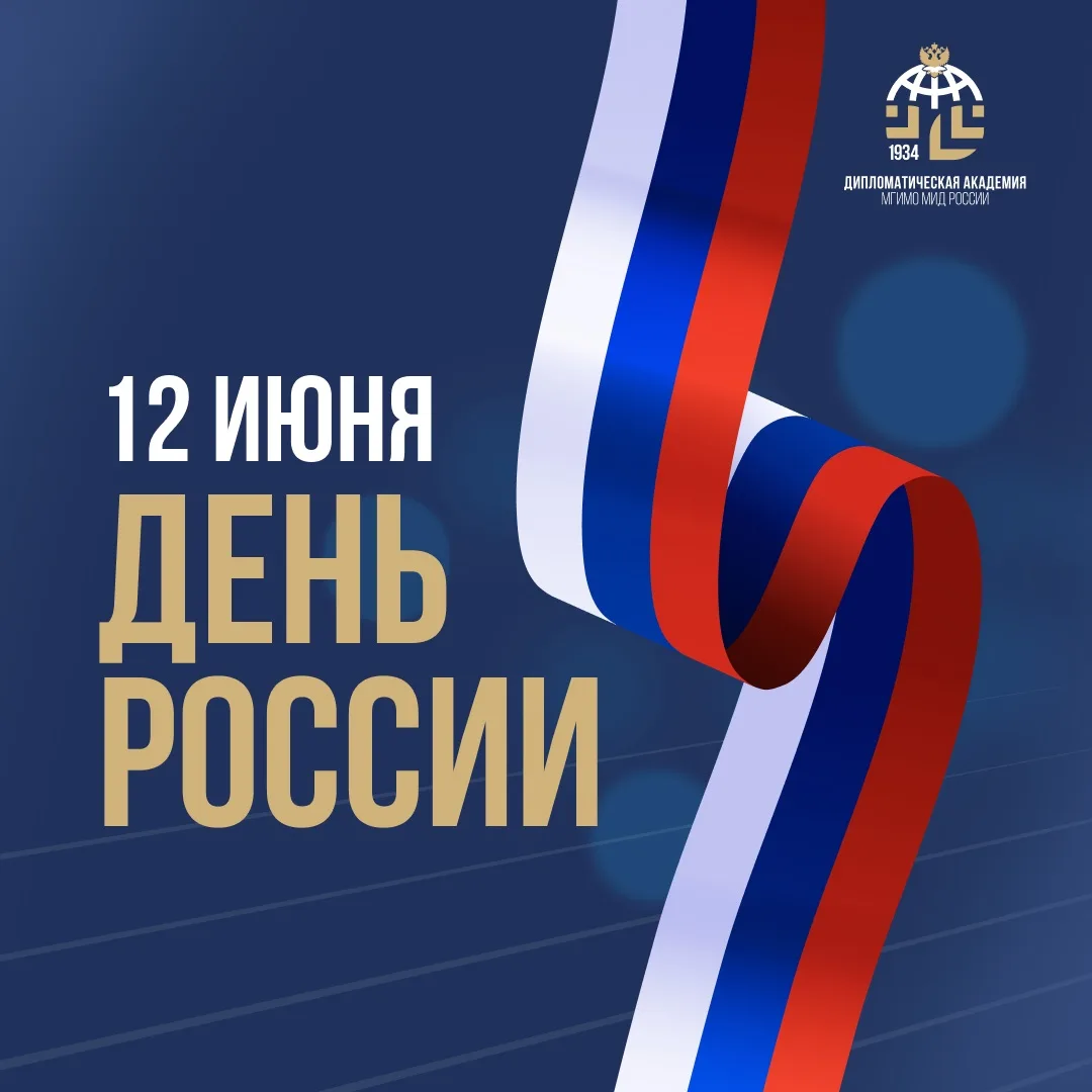🎙 Дорогие друзья!

Поздравляю вас с Днем России! 🇷🇺

Этот день по праву называют одним из самых з