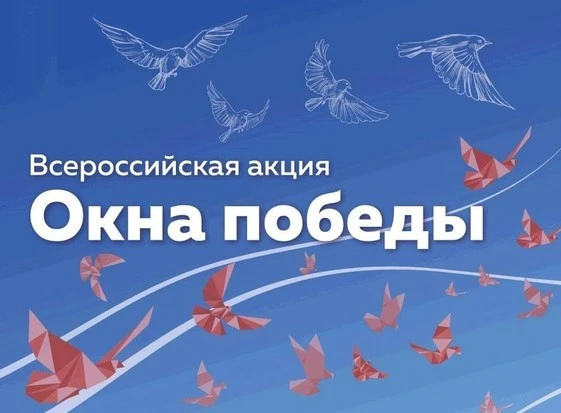 ВСЕРОССИЙСКАЯ АКЦИЯ «ОКНА ПОБЕДЫ 2025»  Обучающиеся, родители и педагоги присоединились ко Всероссий