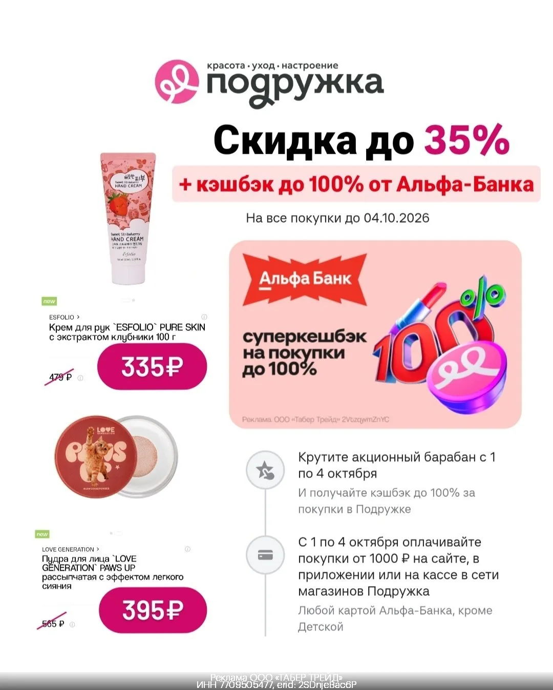 Скидка и кешбэк в Подружке🩷