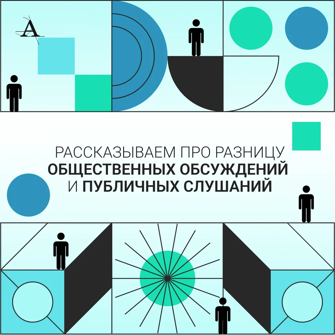 Публичные слушания и общественные обсуждения: в чём разница?