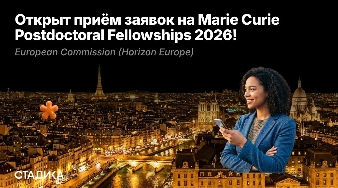 🌐Открыт приём заявок на Marie Curie Postdoctoral Fellowships 2026!

Одна из самых престижных европе