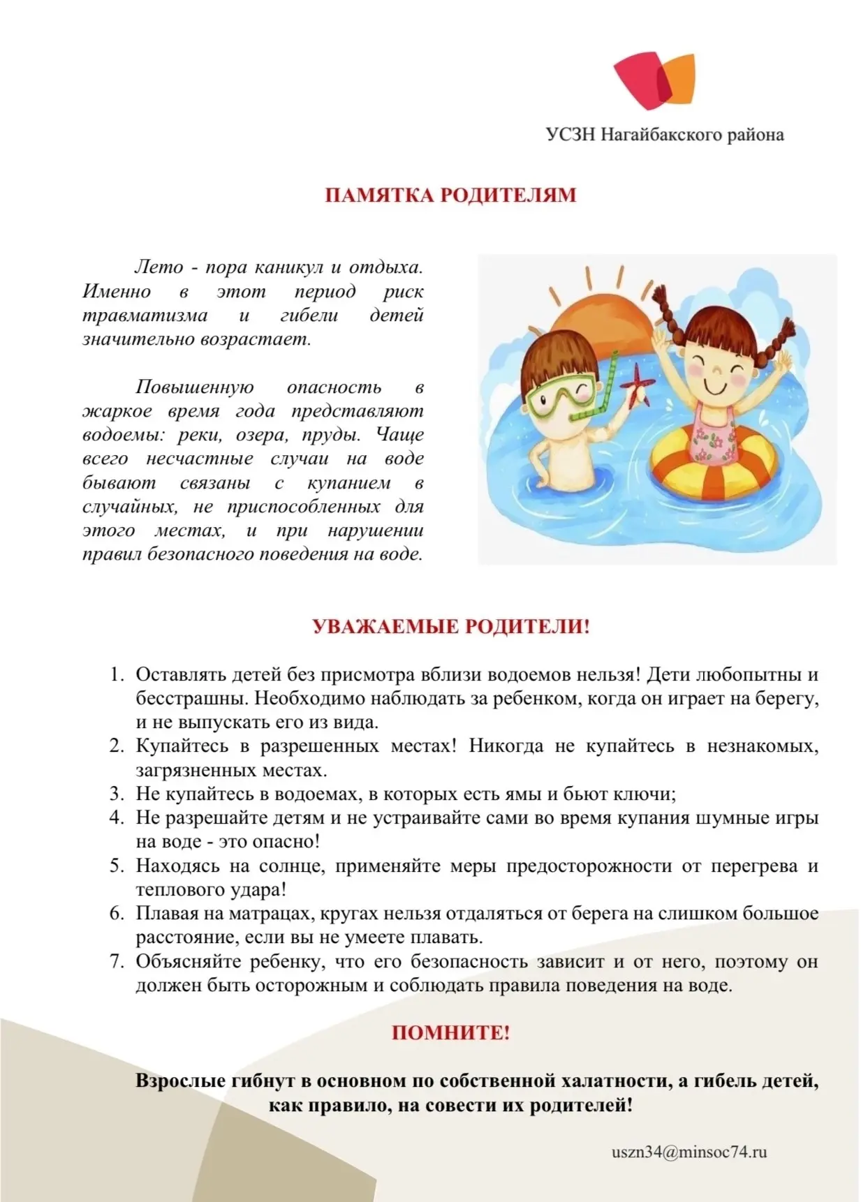 Впереди летний сезон - будем бдительны❗️