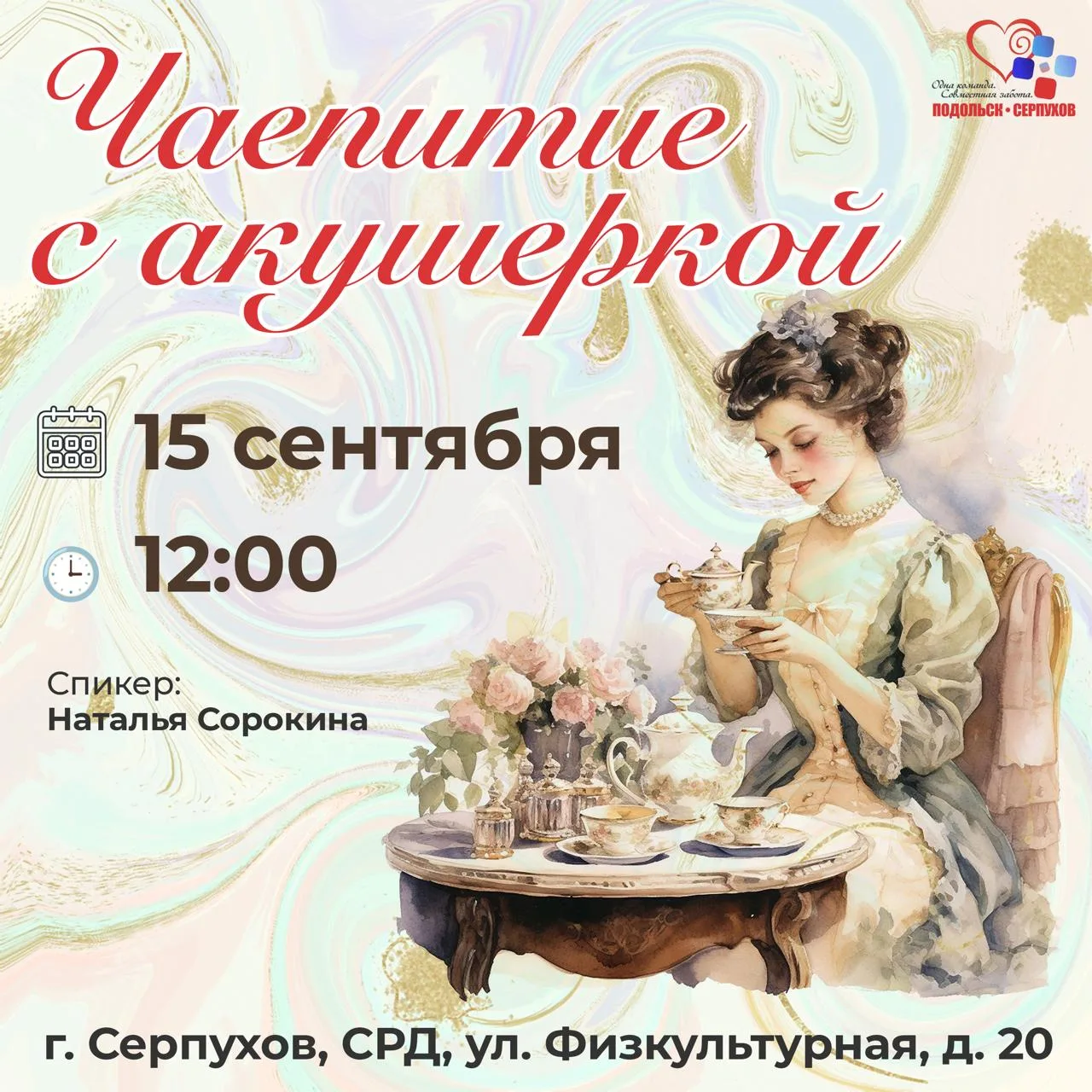 Напоминалка! Серпухов.