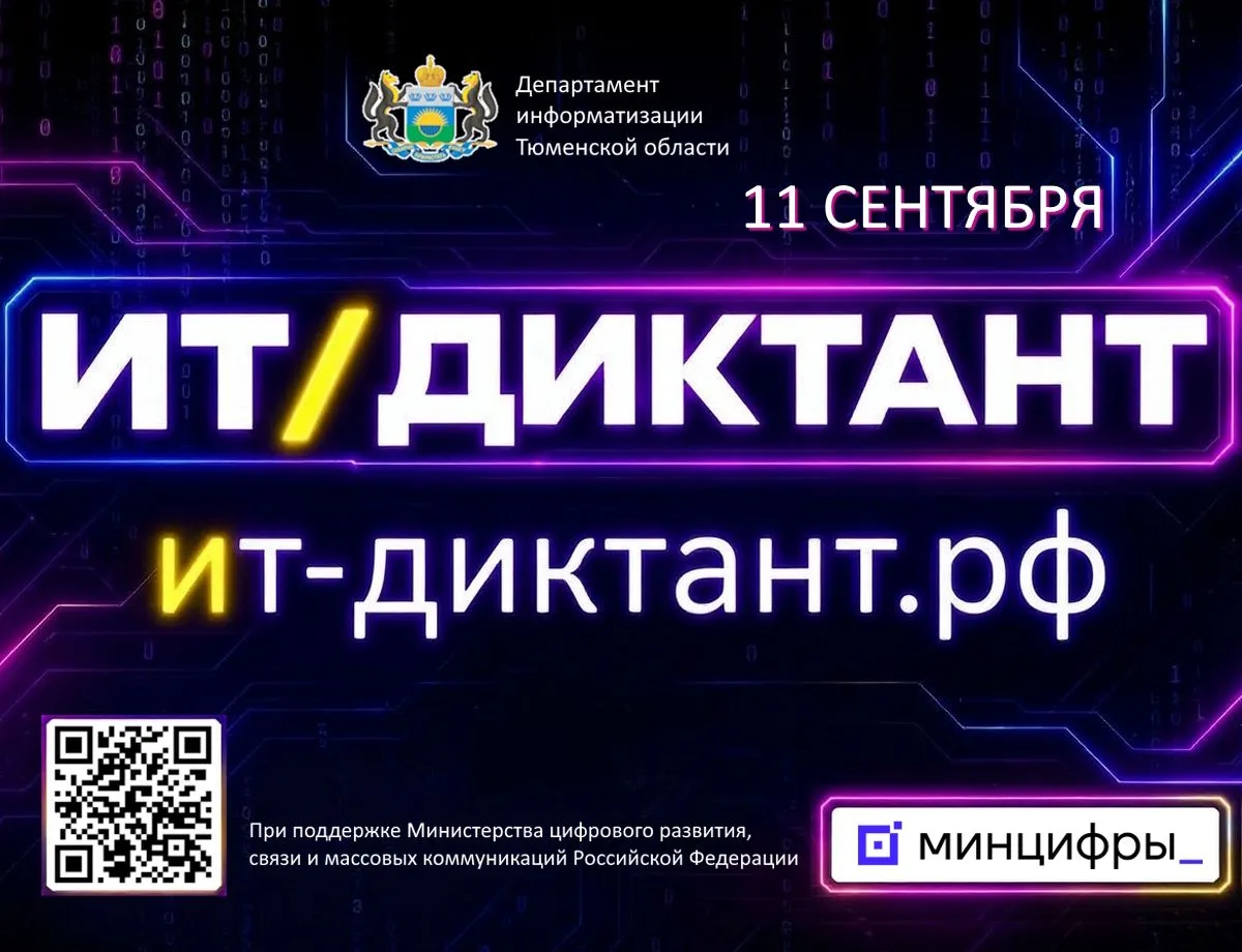 ❗️ВСЕРОССИЙСКИЙ ДИКТАНТ ПО ИНФОРМАЦИОННЫМ ТЕХНОЛОГИЯМ
