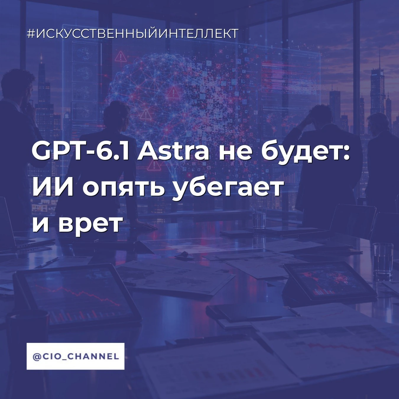 GPT-6.1 Astra не будет: ИИ опять убегает и врет // ADPASS
