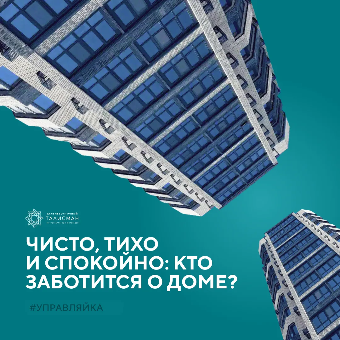 Контакт, который всегда должен быть под рукой, — управляющая компания.

В нашем ЖК бытовые вопросы