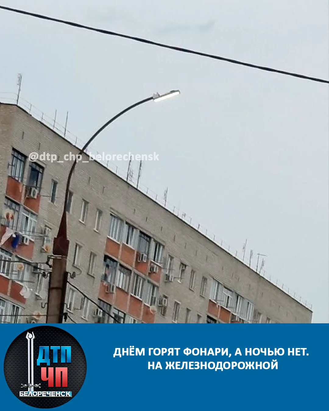 Более 3 дней горят фонари днём на улице Железнодорожной, а ночью они не горят.. Проверь...