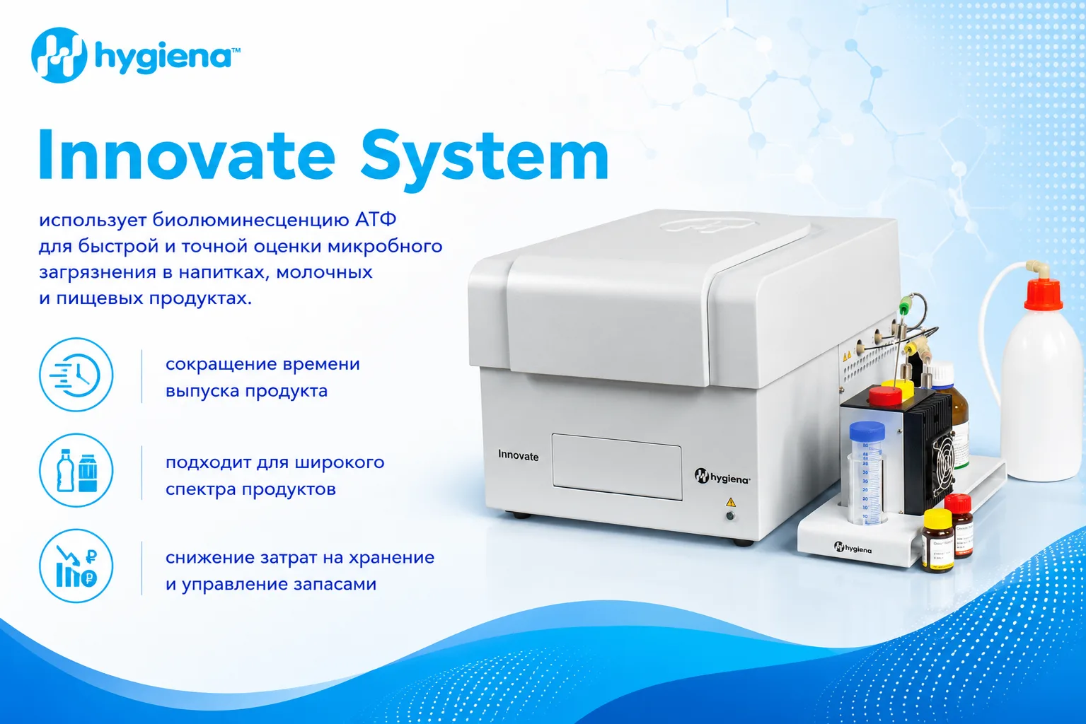 🔬 Innovate™ System — быстрый контроль микробного загрязнения без ожидания
