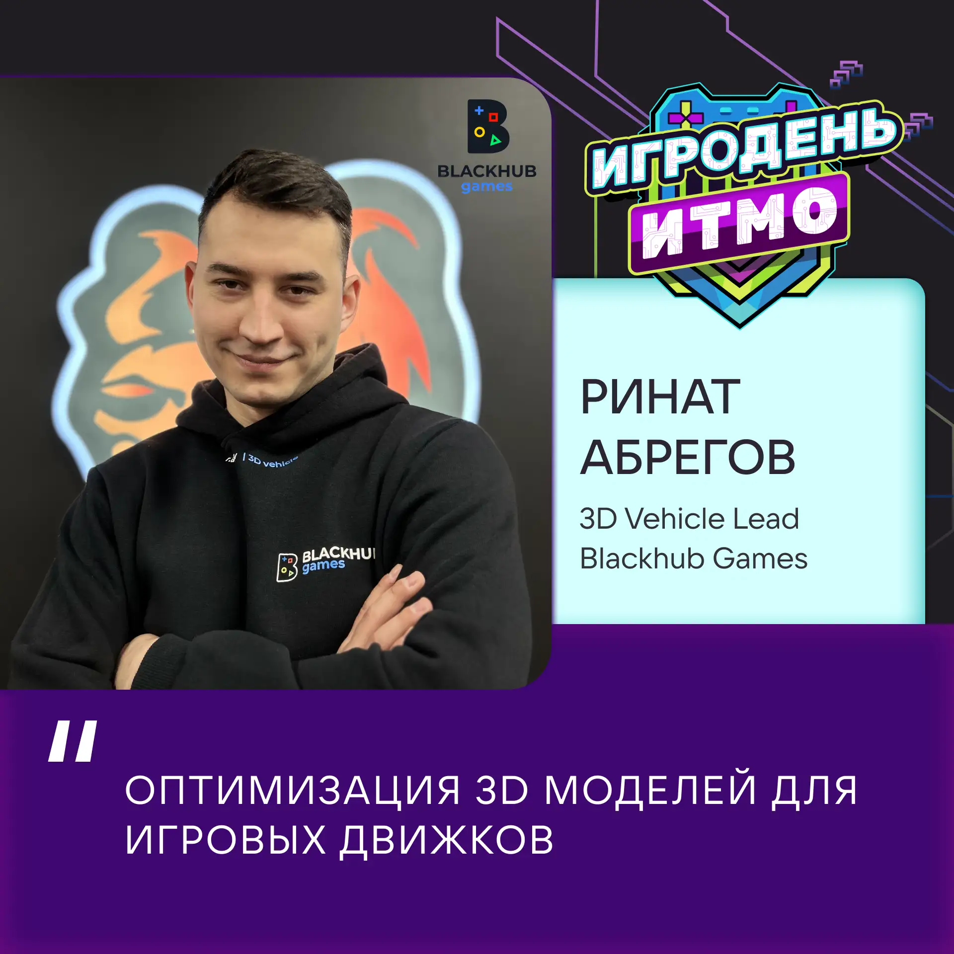 Игродень ИТМО 

Продолжаем знакомить вас со спикерами Игродня ИТМО и рассказывать, какие лекции ждут