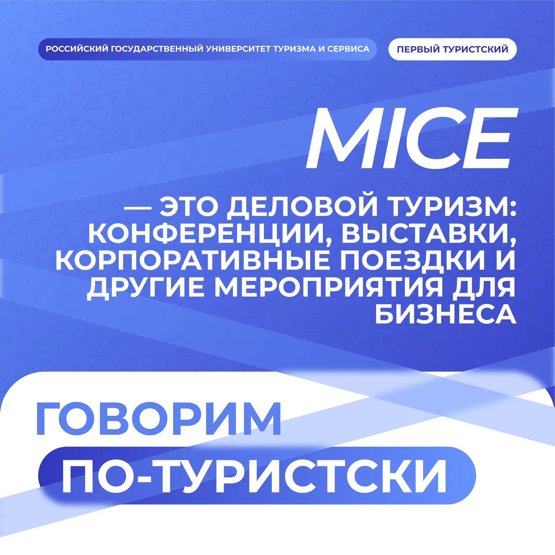 ✈️ Говорим по-туристски: MICE