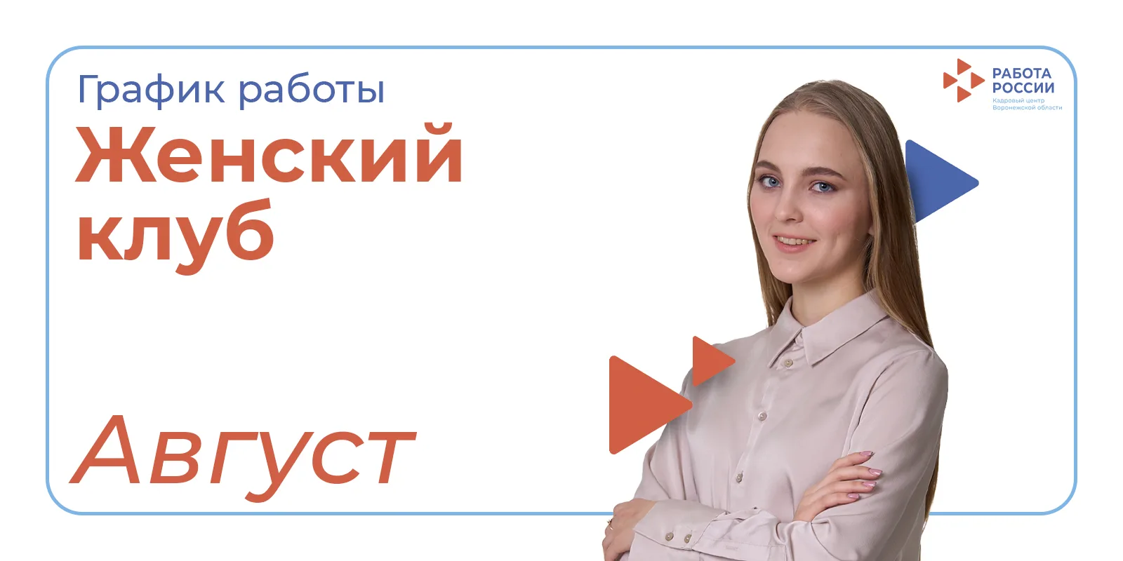 🌸 Напоминаем график встреч Женских клубов в кадровых центрах Воронежской области.