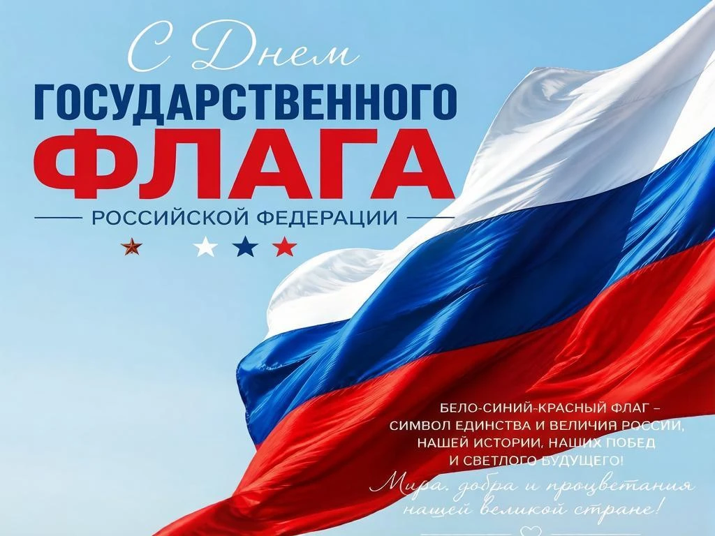 С Днем Государственного флага Российской Федерации!
