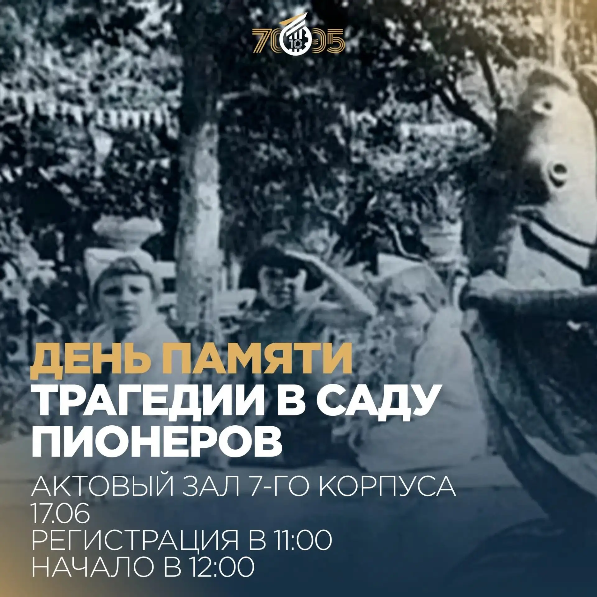🕯 День памяти трагедии в Саду пионеров