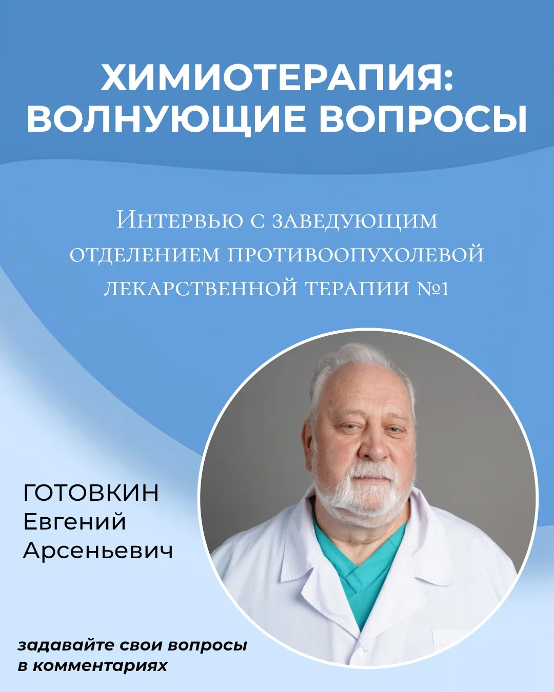 💊 Вопросы о химиотерапии? Задайте их онкологу.