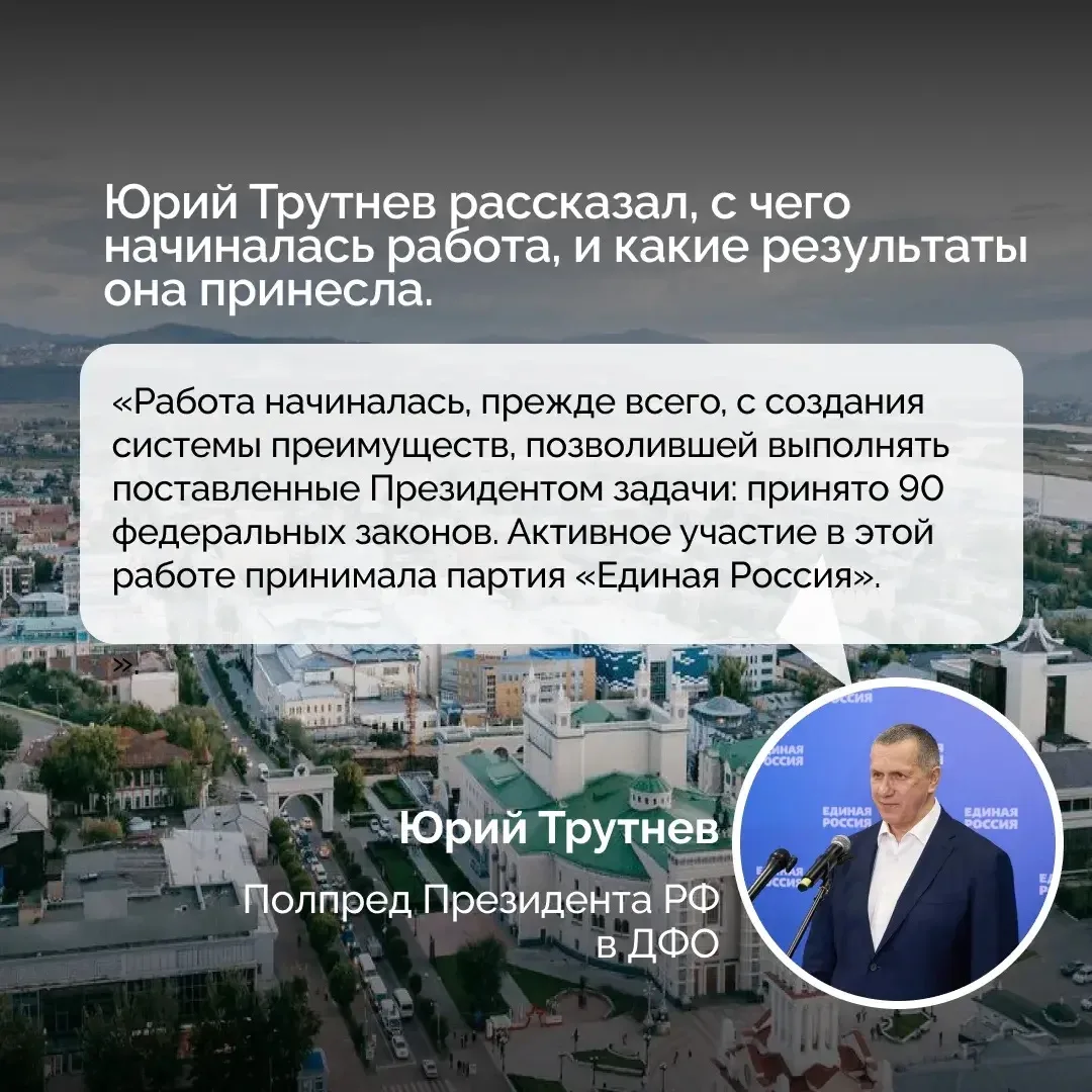 📊 Полпред Президента РФ в ДФО Юрий Трутнев выступил на пленарном заседании партийного форума Единой 