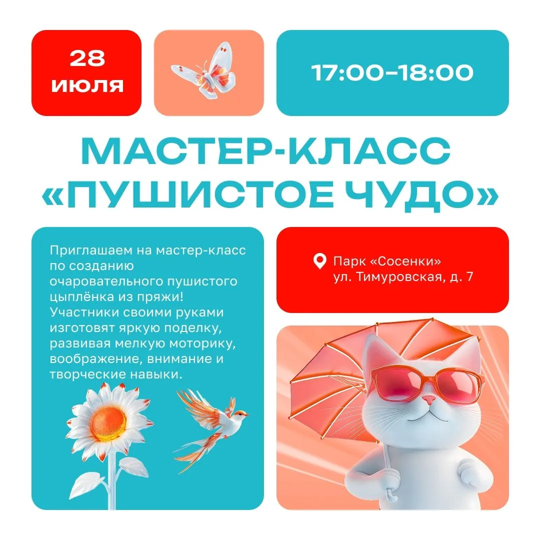 🐥 Мастер-класс «Пушистое чудо» пройдёт сегодня в парке «Сосенки».
28 июля в 17:00 всех желающих жду