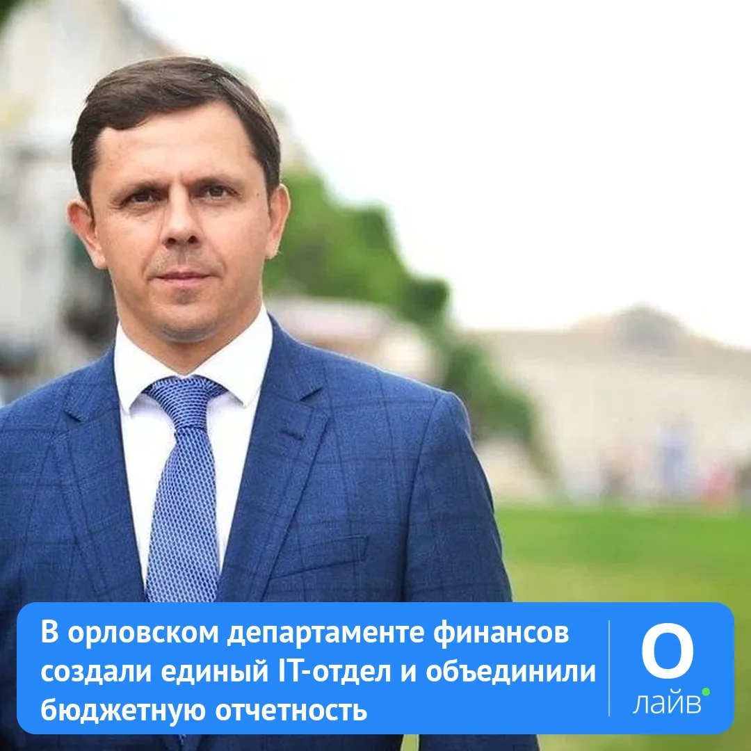 🏛 В Орловской области объединили бюджетный и IT-отделы департамента финансов