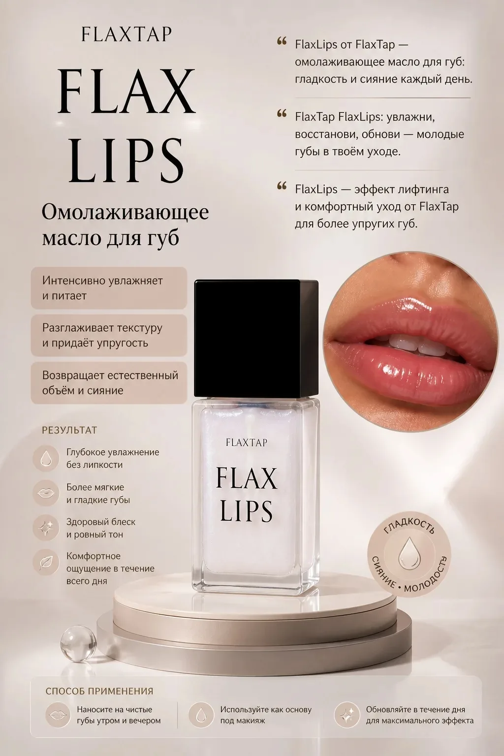 Омолаживающее масло для губ FlaxLips - 10мл