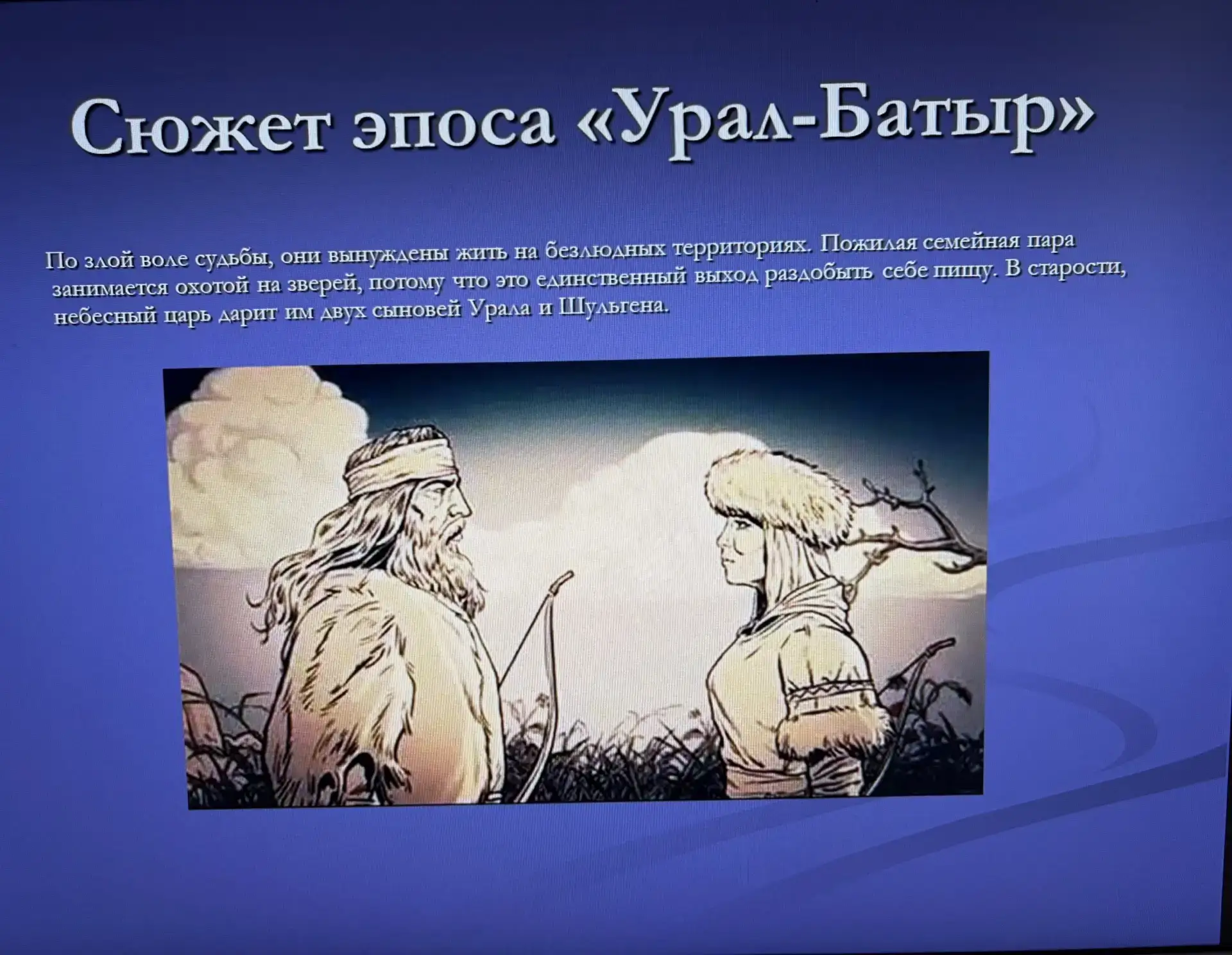 🌟День эпоса «Урал Батыр» в лагере "ШИК"🌟
👆8 июня - День эпоса «Урал Батыр»,который ежегодно прово