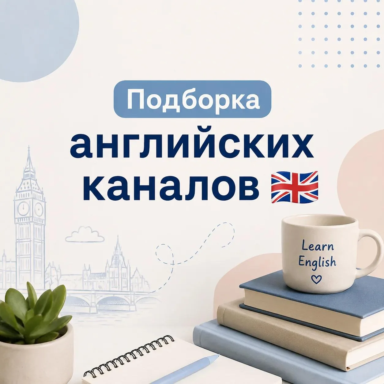 Подборка полезных каналов для изучения и преподавания английского языка. 

 🇬🇧 "Учитель в курсе" 
