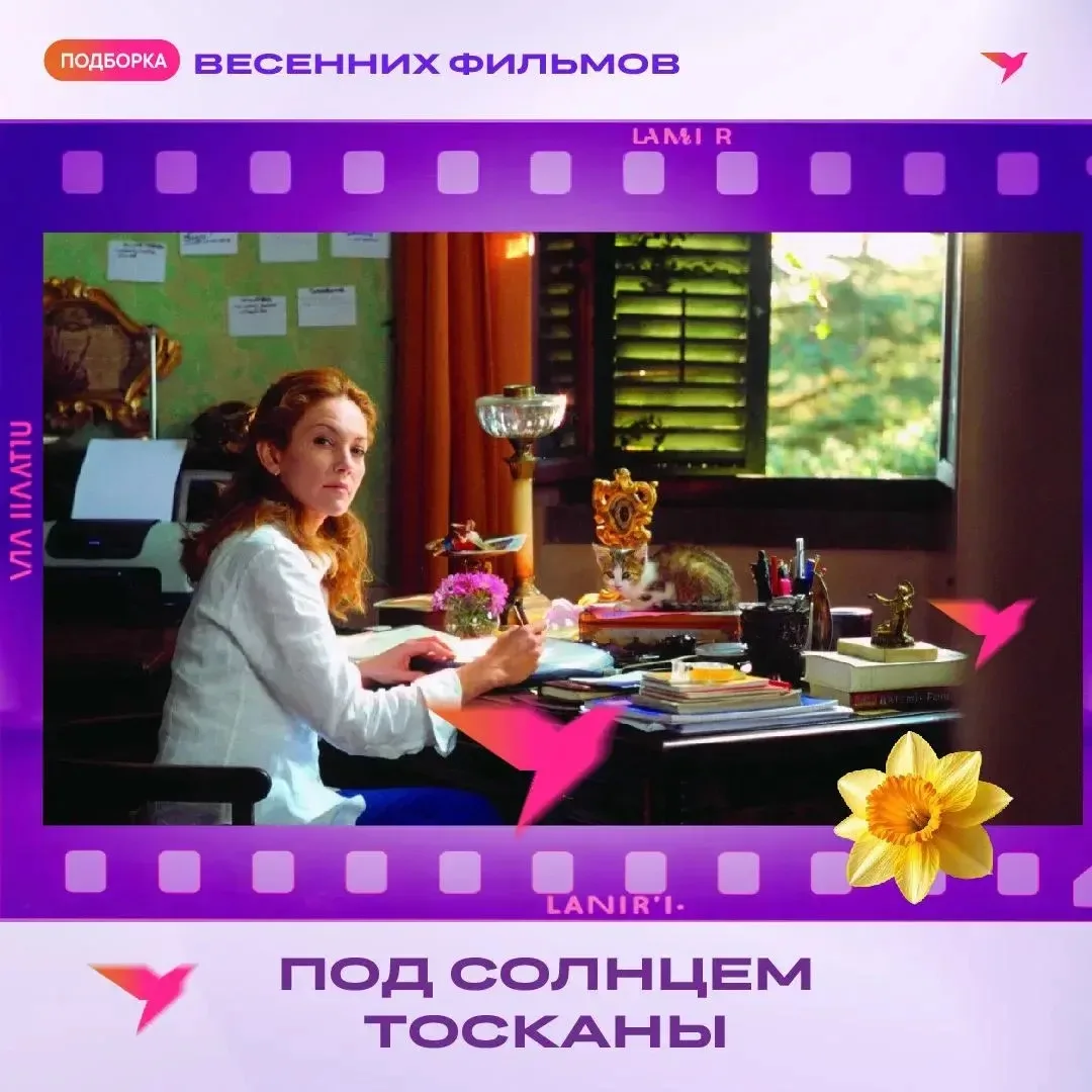 Уважаемые абоненты, весна — время пробуждения, новых надежд и романтики! Подготовили для вас подборк
