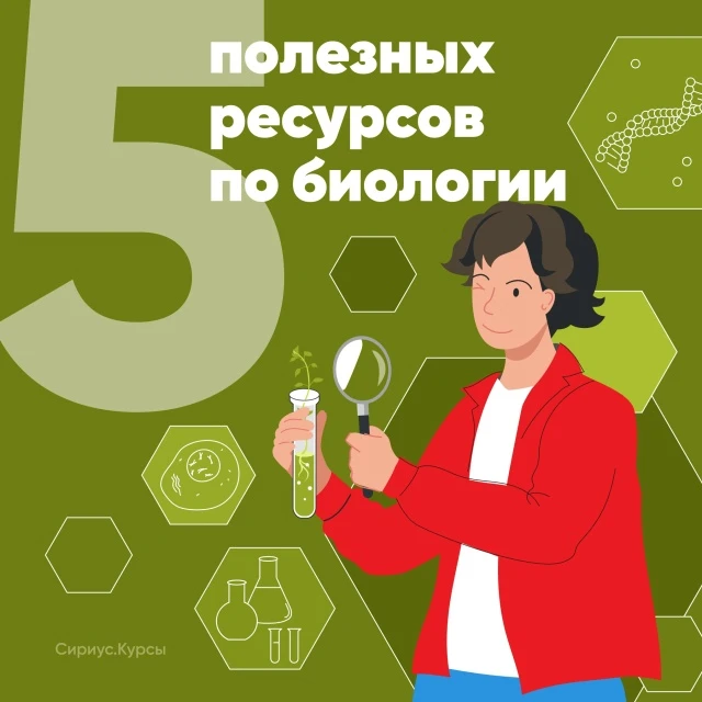 ☝5 ресурсов от https://vk.com/sirius.courses, которые пригодятся начинающим биологам и не только.
1.