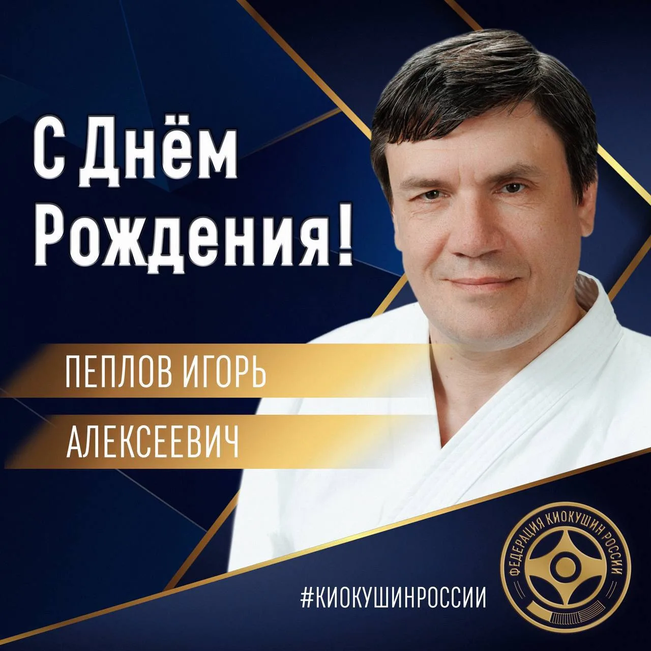 🎂Сегодня, 4 октября, свой День Рождения отмечает Заслуженный тренер России, Мастер спо...