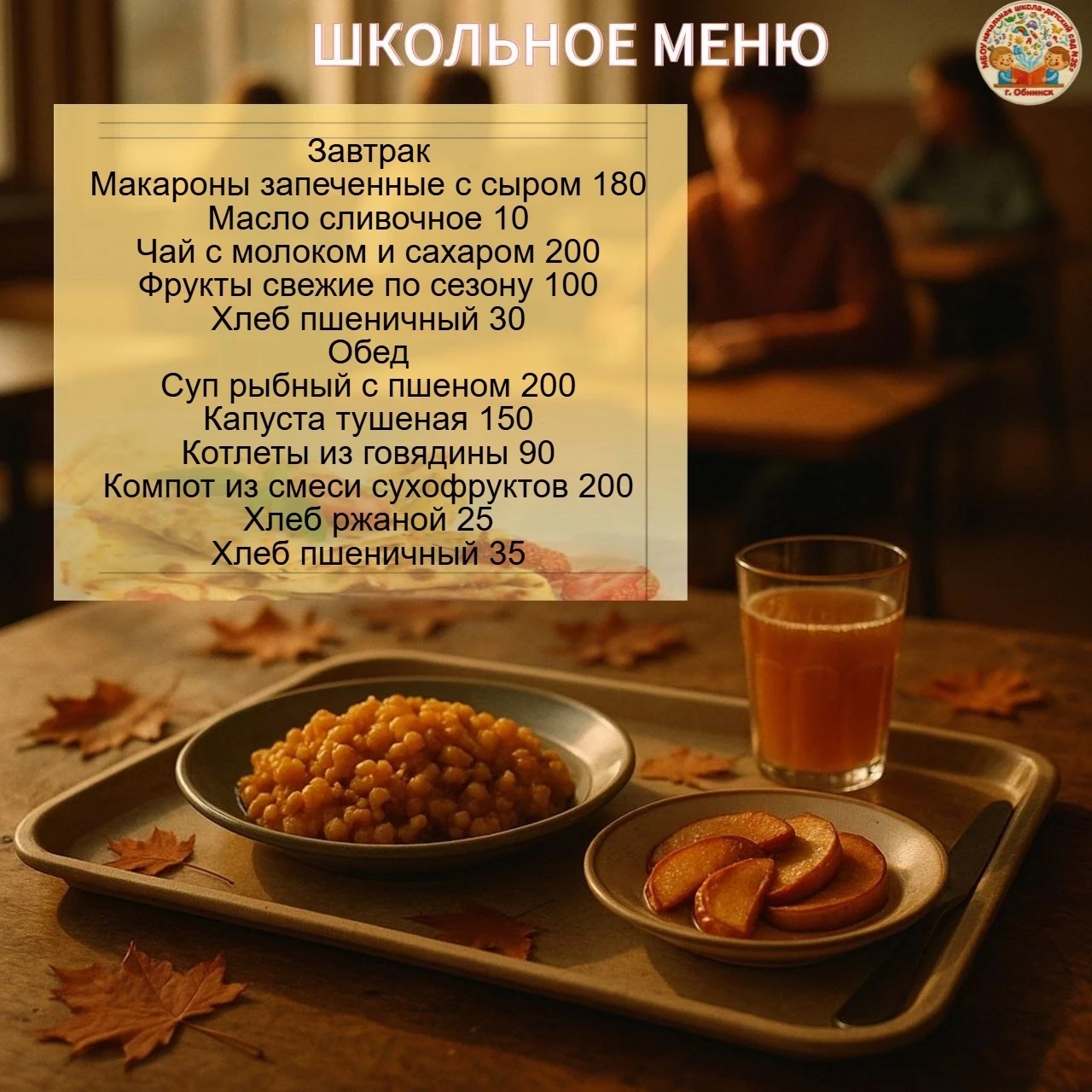 Меню для школьников на 8 сентября 2026 г.